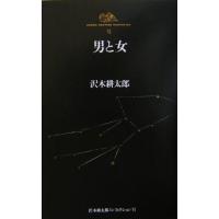 男と女 沢木耕太郎ノンフィクション６／沢木耕太郎(著者) | ブックオフ1号館 ヤフーショッピング店