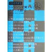 シャンソンで覚えるフランス語(2)/大野修平(著者),野村二郎(著者) | ブックオフ1号館 ヤフーショッピング店