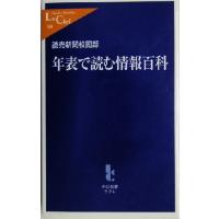 年表で読む情報百科 中公新書ラクレ／読売新聞校閲部(著者) | ブックオフ1号館 ヤフーショッピング店