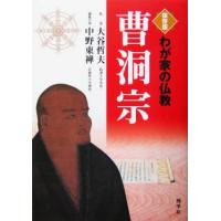 わが家の仏教　曹洞宗　保存版 わが家の仏教／中野東禅(編者),大谷哲夫(その他) | ブックオフ1号館 ヤフーショッピング店