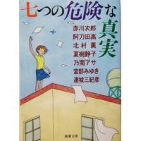 七つの危険な真実 新潮文庫／アンソロジー(著者),赤川次郎(著者),阿刀田高(著者),北村薫(著者),夏樹静子(著者),乃南アサ(著者) | ブックオフ1号館 ヤフーショッピング店