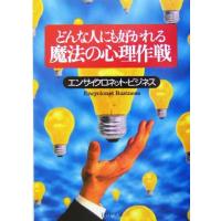 どんな人にも好かれる魔法の心理作戦 PHP文庫/エンサイクロネットビジネス(著者) | ブックオフ1号館 ヤフーショッピング店
