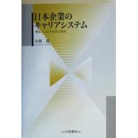 日本企業のキャリアシステム 機会と公正の社会心理学／小林裕(著者) | ブックオフ1号館 ヤフーショッピング店