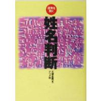 姓名判断 運勢を開く／文屋圭雲(著者) | ブックオフ1号館 ヤフーショッピング店