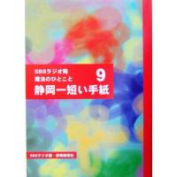 静岡一短い手紙(９) ＳＢＳラジオ発　魔法のひとこと 静岡一短い手紙９／ＳＢＳラジオ(編者) | ブックオフ1号館 ヤフーショッピング店