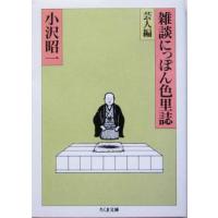 雑談にっぽん色里誌　芸人編 ちくま文庫／小沢昭一(著者) | ブックオフ1号館 ヤフーショッピング店