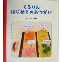 くるりんはじめてのおつかい ハリネズミのくるりん２／とりごえまり | ブックオフ1号館 ヤフーショッピング店