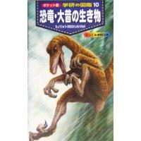 恐竜・大昔の生き物 ポケット版　学研の図鑑１０／真鍋真(著者) | ブックオフ1号館 ヤフーショッピング店