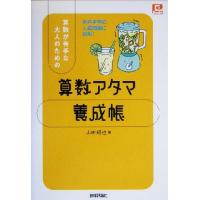 算数アタマ養成帳 算数が苦手な大人のための ＠ｂａｓｉｃ／山田研也(著者) | ブックオフ1号館 ヤフーショッピング店