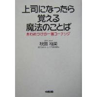 上司になったら覚える魔法のことば きわめつけの一言コーチング／秋田稲美(著者) | ブックオフ1号館 ヤフーショッピング店