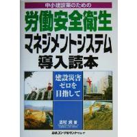 中小建設業のための労働安全衛生マネジメントシステム導入読本 建設災害ゼロを目指して／志村満(著者) | ブックオフ1号館 ヤフーショッピング店