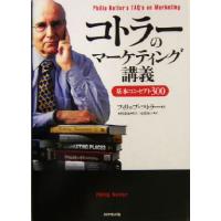 コトラーのマーケティング講義 基本コンセプト３００／フィリップ・コトラー(著者),木村達也(訳者),有賀裕子(訳者) | ブックオフ1号館 ヤフーショッピング店
