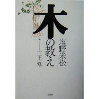 木の教え／塩野米松(著者),三上修 | ブックオフ1号館 ヤフーショッピング店