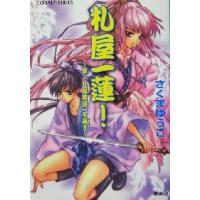 札屋一蓮！ 紫、「札屋物語」を著す コバルト文庫/さくまゆうこ(著者) | ブックオフ1号館 ヤフーショッピング店