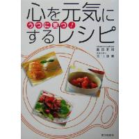 うつに克つ！心を元気にするレシピ／高田明和(著者),吉川珠美(著者) | ブックオフ1号館 ヤフーショッピング店