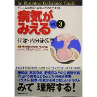 病気がみえる　代謝・内分泌疾患　第１版(ｖｏｌ．３)／医療情報科学研究所(編者) | ブックオフ1号館 ヤフーショッピング店