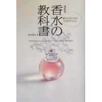 最新版 香水の教科書 愛されるための109のテキスト/榎本雄作(著者) | ブックオフ1号館 ヤフーショッピング店