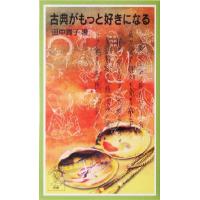 古典がもっと好きになる 岩波ジュニア新書／田中貴子(著者) | ブックオフ1号館 ヤフーショッピング店