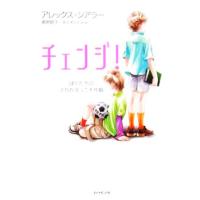 チェンジ！ ぼくたちのとりかえっこ大作戦／アレックス・シアラー(著者),奥野節子(訳者),佐々木ひとみ(訳者) | ブックオフ1号館 ヤフーショッピング店