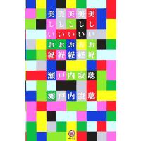 美しいお経/瀬戸内寂聴(著者) | ブックオフ1号館 ヤフーショッピング店