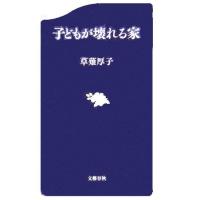 子どもが壊れる家 文春新書／草薙厚子(著者) | ブックオフ1号館 ヤフーショッピング店
