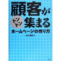 顧客がドンドン集まるホームページの作り方／山田雅彦(著者) | ブックオフ1号館 ヤフーショッピング店