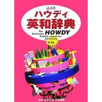 ハウディ英和辞典のおすすめ人気商品一覧 通販 - Yahoo!ショッピング