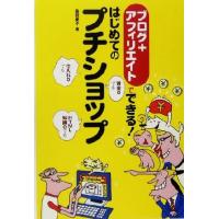 はじめてのプチショップ ブログ＋アフィリエイトでできる！／森田慶子(著者) | ブックオフ1号館 ヤフーショッピング店