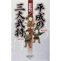 ビジネス戦国時代　平成の三大武将 堀江信長・三木谷秀吉・孫家康／宮崎哲也(著者) | ブックオフ1号館 ヤフーショッピング店