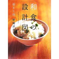 和食の設計図　分とく山／野崎洋光(著者) | ブックオフ1号館 ヤフーショッピング店