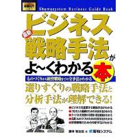 図解入門ビジネス　最新　ビジネス戦略手法がよ〜くわかる本 Ｈｏｗ‐ｎｕａｌ　Ｂｕｓｉｎｅｓｓ　Ｇｕｉｄｅ　Ｂｏｏｋ／藤井智比佐(著者 | ブックオフ1号館 ヤフーショッピング店