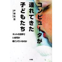 コンピュータが連れてきた子どもたち ネットの世界でいま何が起こっているのか／戸塚滝登(著者) | ブックオフ1号館 ヤフーショッピング店