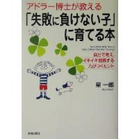 アドラー博士が教える「失敗に負けない子」に育てる本 自分で考え、イキイキ挑戦する力がつくヒント/星一郎(著者) | ブックオフ1号館 ヤフーショッピング店