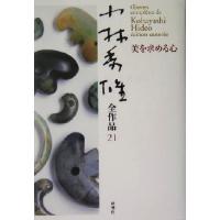 小林秀雄全作品(21) 美を求める心/小林秀雄(著者) | ブックオフ1号館 ヤフーショッピング店