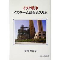 イラク戦争　イスラーム法とムスリム／真田芳憲(著者) | ブックオフ1号館 ヤフーショッピング店