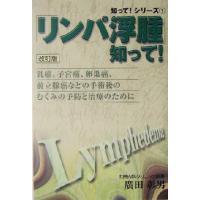 「リンパ浮腫」知って！ 乳癌、子宮癌、卵巣癌、前立腺癌などの手術後のむくみの予防と治療のために 知って！シリーズ１／広田彰男(著者) | ブックオフ1号館 ヤフーショッピング店