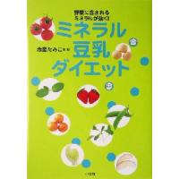 ミネラル豆乳ダイエット 野菜に含まれるミネラルが効く／赤星たみこ(著者) | ブックオフ1号館 ヤフーショッピング店