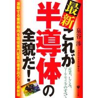 最新　これが半導体の全貌だ！ 産業、しくみ、マーケティングのすべて　激動する業界動向を現役専門記者が書きおろした最新版／泉谷渉(著者 | ブックオフ1号館 ヤフーショッピング店