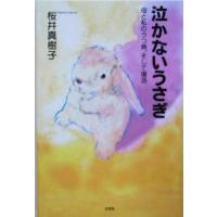 泣かないうさぎ 母と私のうつ病、そして復活/桜井真樹子(著者)　 | ブックオフ1号館 ヤフーショッピング店