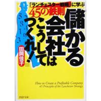 儲かる会社はこうしてつくれ！ 「ランチェスター戦略」に学ぶ４５の鉄則 ＰＨＰ文庫／田岡佳子(著者) | ブックオフ1号館 ヤフーショッピング店