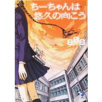 ちーちゃんは悠久の向こう 新風舎文庫／日日日(著者) | ブックオフ1号館 ヤフーショッピング店