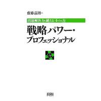 戦略パワー・プロフェッショナル 問題解決力を鍛える「４つの力」／齋藤嘉則(著者) | ブックオフ1号館 ヤフーショッピング店