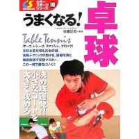 うまくなる！卓球 カラースポーツシリーズ１０／佐藤正喜 | ブックオフ1号館 ヤフーショッピング店