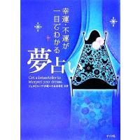 幸運・不運が一目でわかる夢占い／ジュヌビエーヴ・沙羅(著者) | ブックオフ1号館 ヤフーショッピング店