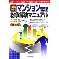 実例でわかるマンション管理・紛争解決マニュアル 分譲マンションに頻発する問題を解決できる管理術・解決術／國重愼二(著者),藤本博史(著 | ブックオフ1号館 ヤフーショッピング店