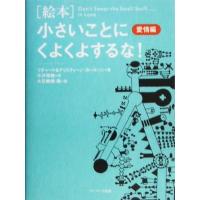 絵本　小さいことにくよくよするな！愛情編／リチャード・カールソン(著者),クリスティーンカールソン(著者),小沢瑞穂(訳者),大石暁規,大石 | ブックオフ1号館 ヤフーショッピング店