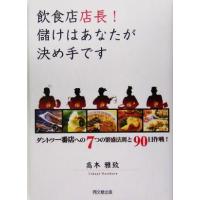 飲食店店長！儲けはあなたが決め手です DO BOOKS/高木雅致(著者)　 | ブックオフ1号館 ヤフーショッピング店