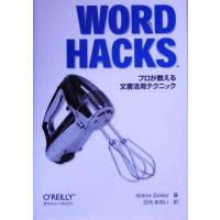 Ｗｏｒｄ　Ｈａｃｋｓ プロが教える文書活用テクニック／アンドリューサビカス(著者),日向あおい(訳者) | ブックオフ1号館 ヤフーショッピング店