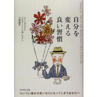 自分を変える良い習慣 ついつい誰かの言いなりになってしまうあなたへ／ジェリーミンチントン(著者),弓場隆(訳者) | ブックオフ1号館 ヤフーショッピング店