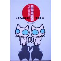 日常茶飯語 プチおさらい/べつやくれい(著者) | ブックオフ1号館 ヤフーショッピング店